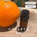 伊予柑 エッセンシャルオイル 5ml