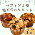 マフィン 3種