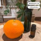 伊予柑 アロマセット エッセンシャルオイル 5ml
