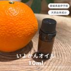 伊予柑 エッセンシャルオイル 10ml