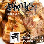 一平若草店監修 室蘭やきとり 炭火たれ焼き 10本