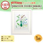 笑顔を届ける絵 peacock cooks