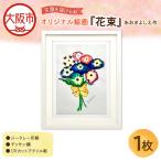 笑顔を届ける絵 花束 ジークレー印刷+デッサン額+UVカット