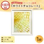笑顔を届ける絵 ホワイトチョコレート ジークレー印刷+デッ…