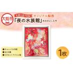 笑顔を届ける絵 夜の水族館 キャンバス印刷+BOX額+UVカット