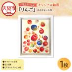 笑顔を届ける絵 りんご キャンバス印刷+BOX額+UVカット