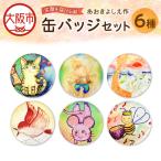 笑顔を届ける絵 缶バッジ6種類セット 缶バッジ_OS146-0024