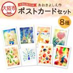 笑顔を届ける絵 ポストカード8種類セット