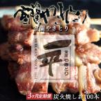 ※3ヶ月一平若草店監修 室蘭やきとり 炭火しお焼き 100本