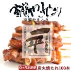 ※6ヶ月一平若草店監修 室蘭やきとり 炭火しお焼き 100本