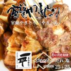 ※6ヶ月一平若草店監修 室蘭やきとり 炭火たれ焼き 25本