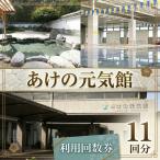 あけの元気館 利用回数券 11回分 大人
