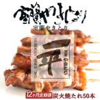 ※12ヶ月一平若草店監修 室蘭やきとり