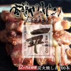 ※12ヶ月一平若草店監修 室蘭やきとり