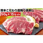 霜降り 馬刺し 750g