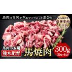 馬ひも 焼肉用 300g