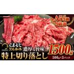 黒毛和牛 ウデ モモ 特上 切り落とし 1500g