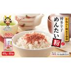 明太子 博多辛子めんたい粉 かねふく使用
