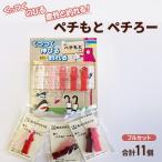 ペチもとペチろー くっつくのびる フルセット