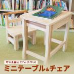 ミニテーブル&チェア 木製 手作り 子供用