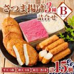 さつま揚げ セットB 3種