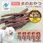 ペットのおやつ 馬肺スティック 5袋セット