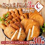 さつま揚げ セットC 3種