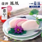 鳳凰 蒲鉾 紅 創業1814年 二百有余年の歴史を重ねた小田原…