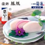鳳凰 蒲鉾 白 創業1814年 二百有余年の歴史を重ねた小田原…
