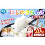 米 にじのきらめき 10kg