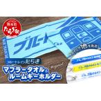 オリジナル マフラータオル ルームキーホルダー