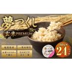 夢つくし 玄米 PREMIUMパック 160g×24パック