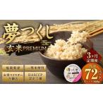 夢つくし 玄米 PREMIUMパック 24パック×3回