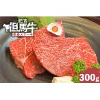 但馬牛 肥育牛 赤身 ステーキ300g