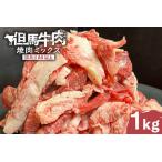 ふるさと納税 【訳あり但馬牛肉 焼肉ミックス1kg】冷凍 訳あり A4以上 不揃い 但馬牛 和牛 牛 焼肉 人気 国産 アウトドア キャンプ BBQ 食べ比.. 兵庫県香美町