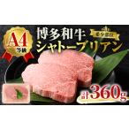 A4ランク博多和牛ヒレ肉シャトーブリアン 計360g
