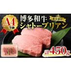 A4ランク博多和牛ヒレ肉シャトーブリアン 計450g