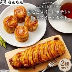 スイートポテトセット 丸ごとスイートポテトと極上スイート…