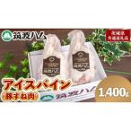 筑波ハム アイスバイン 1400g