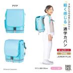 ランドセル RAKUSACK JUNIOR