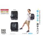 ランドセル RAKUSACK JUNIOR