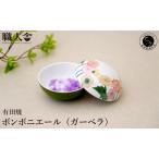 有田焼 ボンボニエール ガーベラ イエロー系