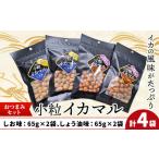 小粒イカマル セット 65g×4袋