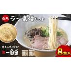 一風堂 白丸 ラー麦麺セット 8食入