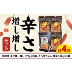 辛さ増し増しセット 70g×3袋