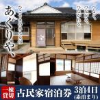 K-495 あぐりや 一棟貸の古民家宿泊券
