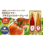 KINGトマト プチぷよイエロージュース