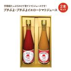 プチぷよイエロートマトジュース 2本セット