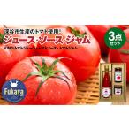 KINGトマトジュース トマトソース トマトジャムセット