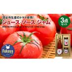 カラフルトマトジュース トマトソース トマトジャムセット